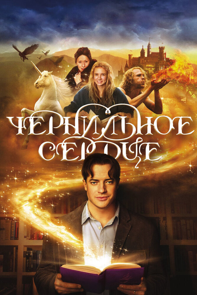 Чернильное сердце (2007)