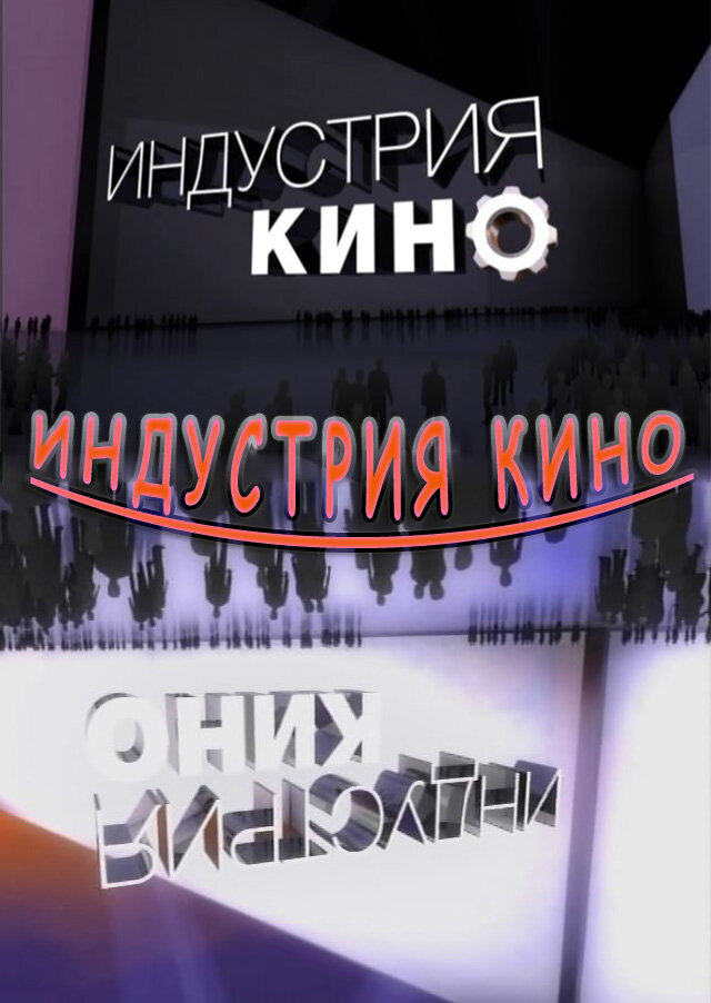 Индустрия кино (2008)