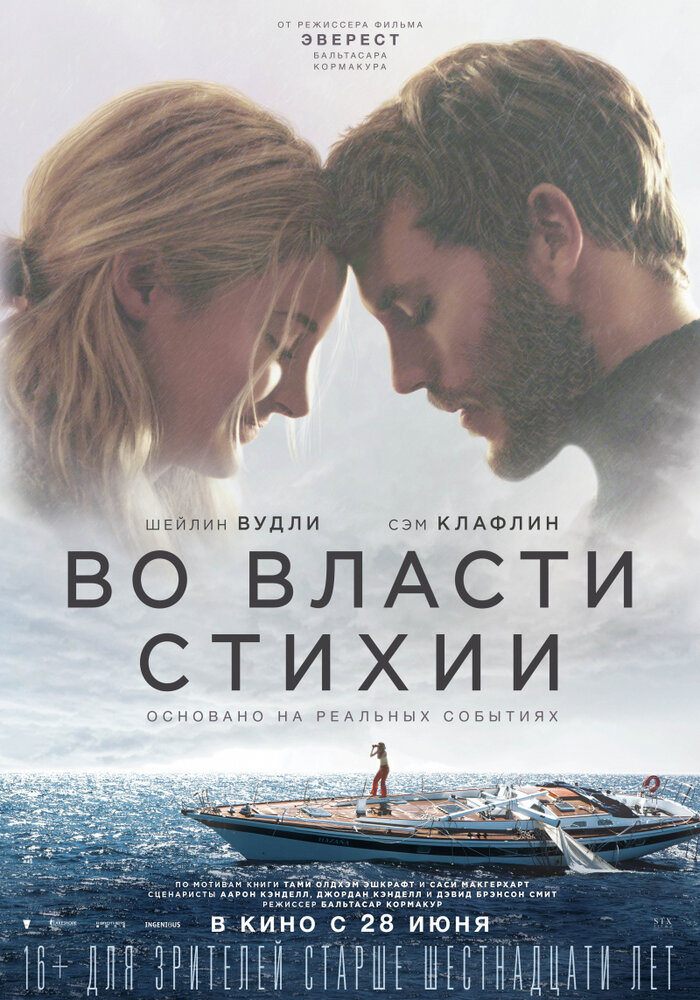 Во власти стихии (2018)