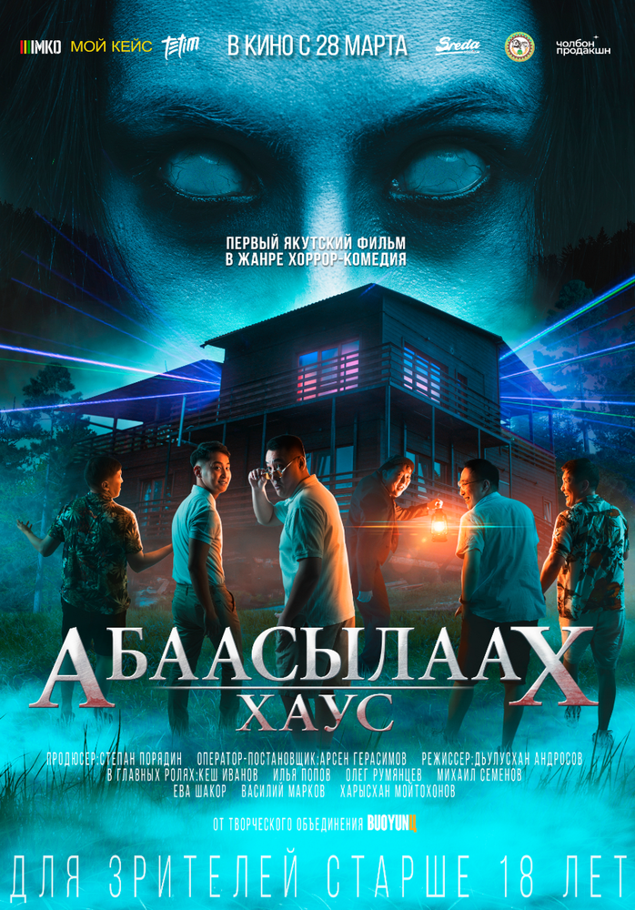 Абаасылаах Хаус (2024)