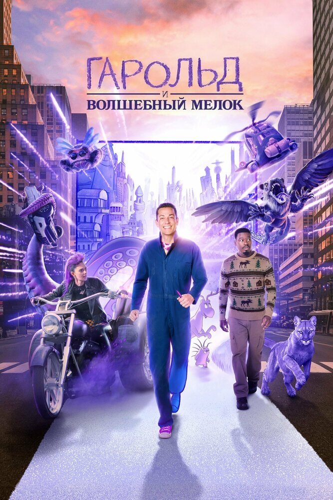 Гарольд и волшебный мелок (2024)