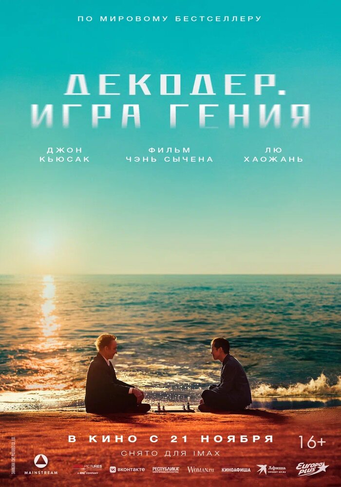 Декодер. Игра гения (2024)