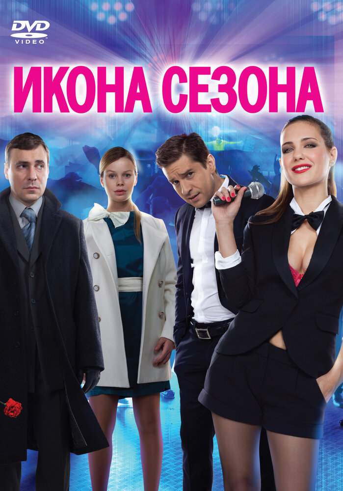 Икона сезона (2013)