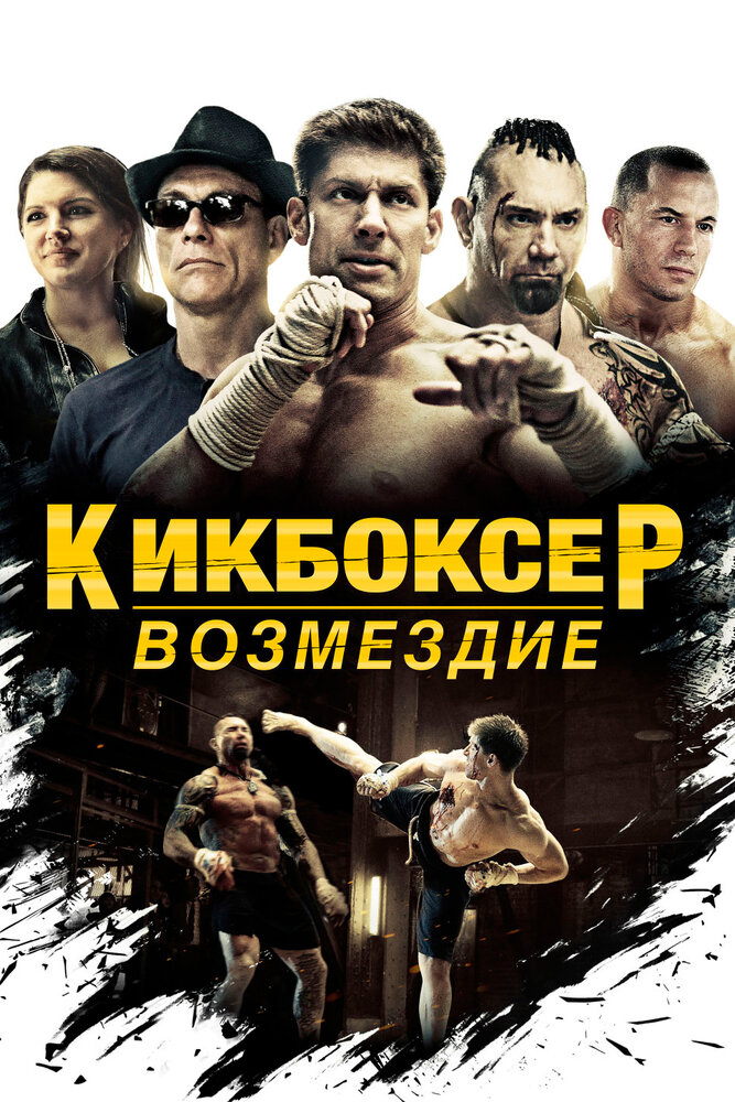 Кикбоксер: Возмездие (2016)