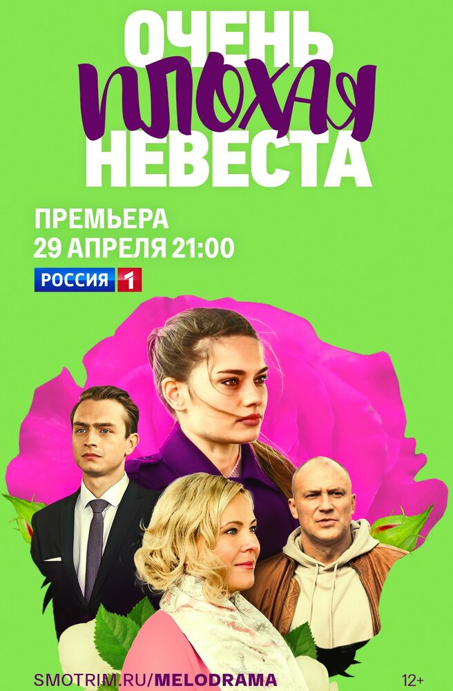 Очень плохая невеста (2021)