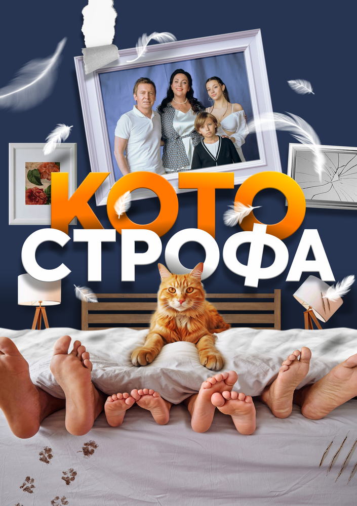 Котострофа (2023)