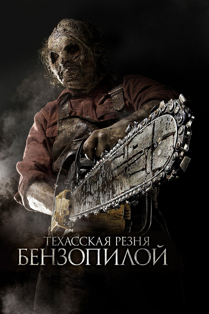 Техасская резня бензопилой 3D (2013)