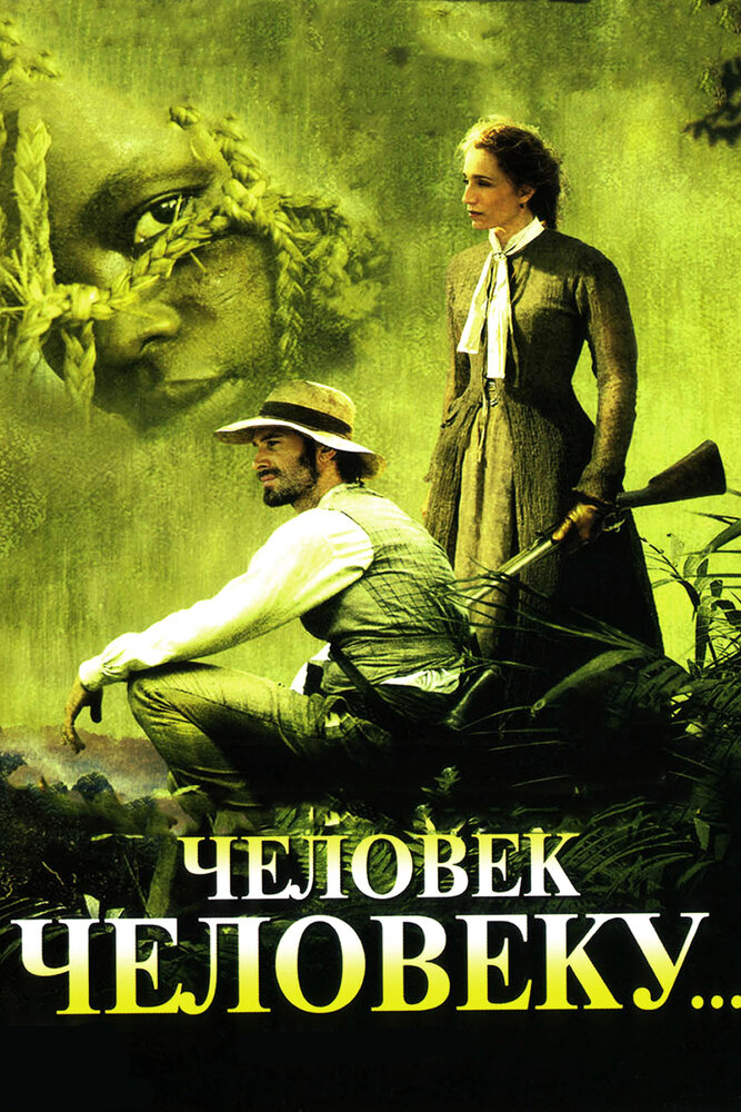 Человек человеку (2005)