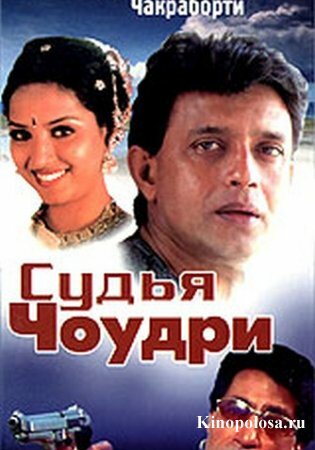 Судья Чоудри (2000)