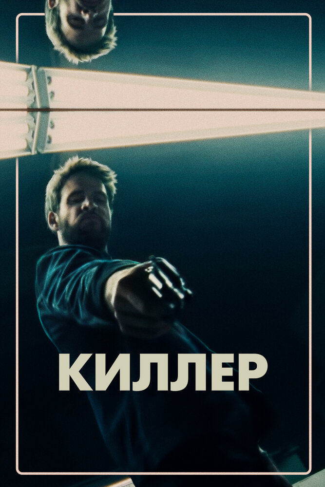 Киллер (2019)