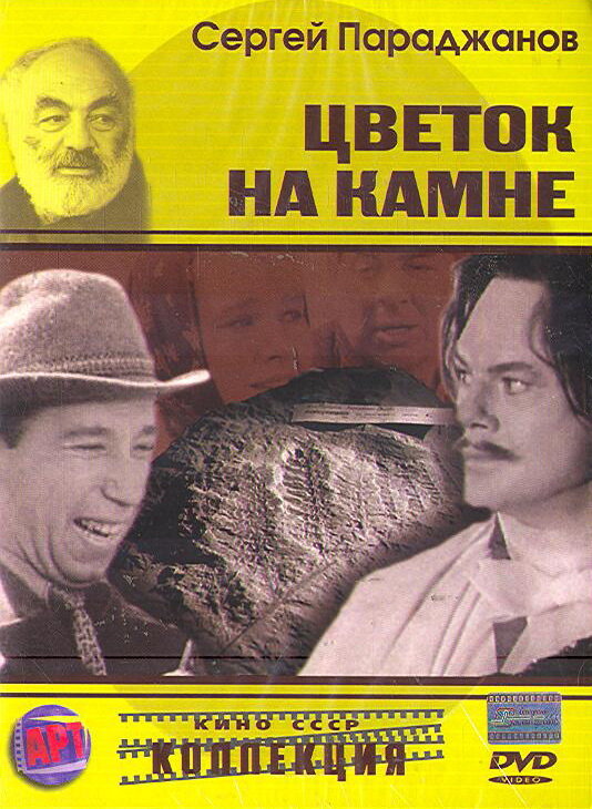 Цветок на камне (1962)