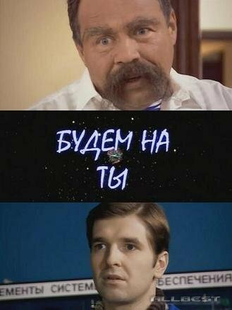 Будем на ты (2006)