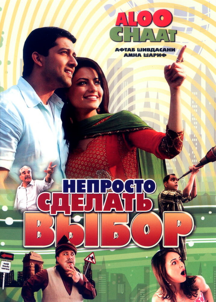 Непросто сделать выбор (2009)