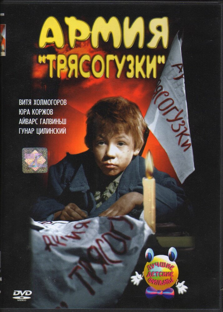 Армия Трясогузки (1964)