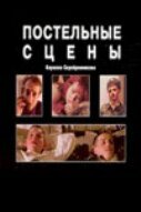 Постельные сцены (2003)