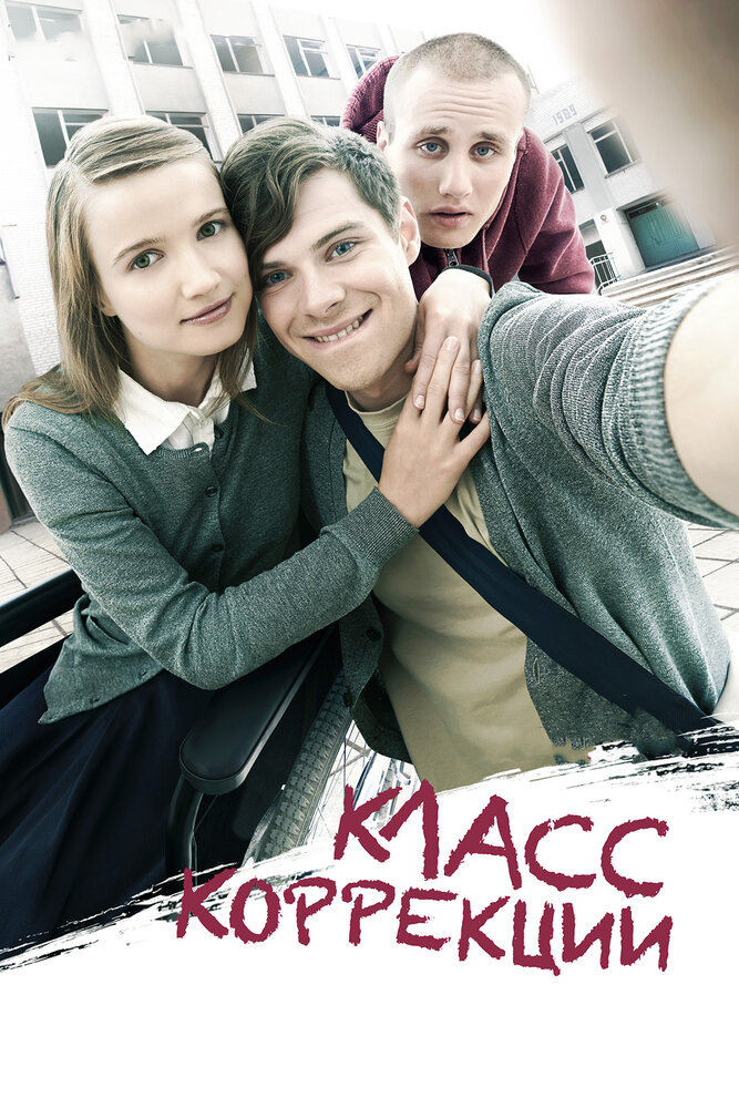 Класс коррекции (2014)