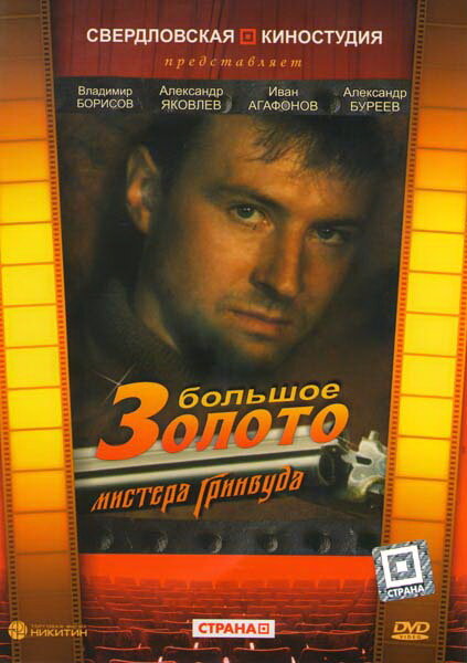 Большое золото мистера Гринвуда (1991)