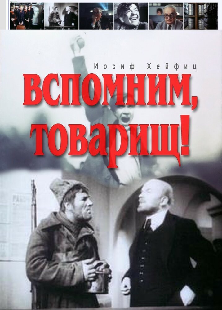 Вспомним, товарищ! (1987)