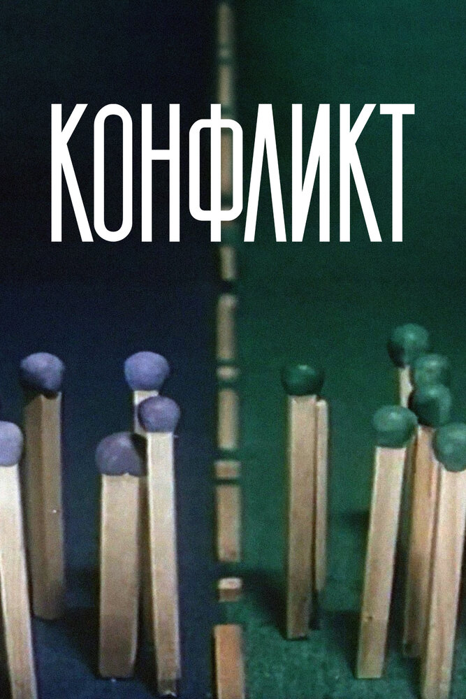 Конфликт (1983)