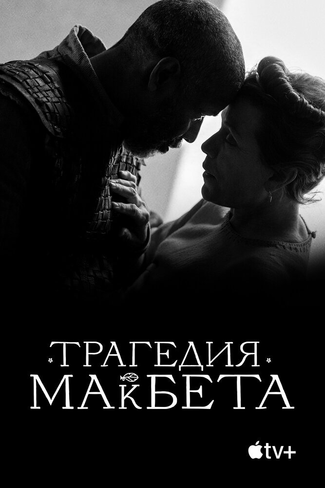 Трагедия Макбета (2021)