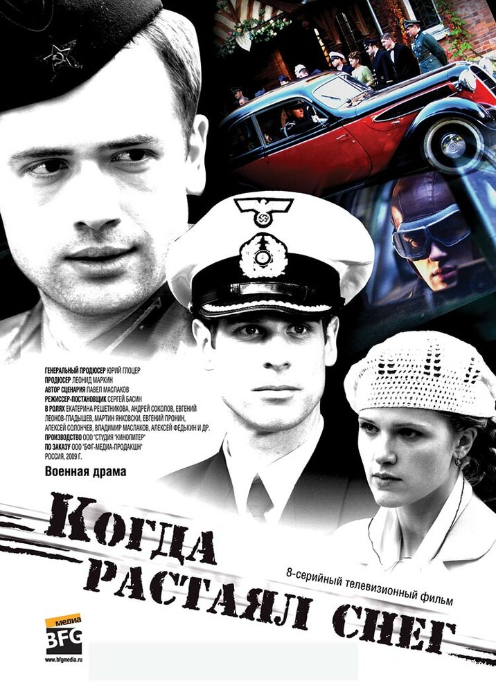 Когда растаял снег (2009)