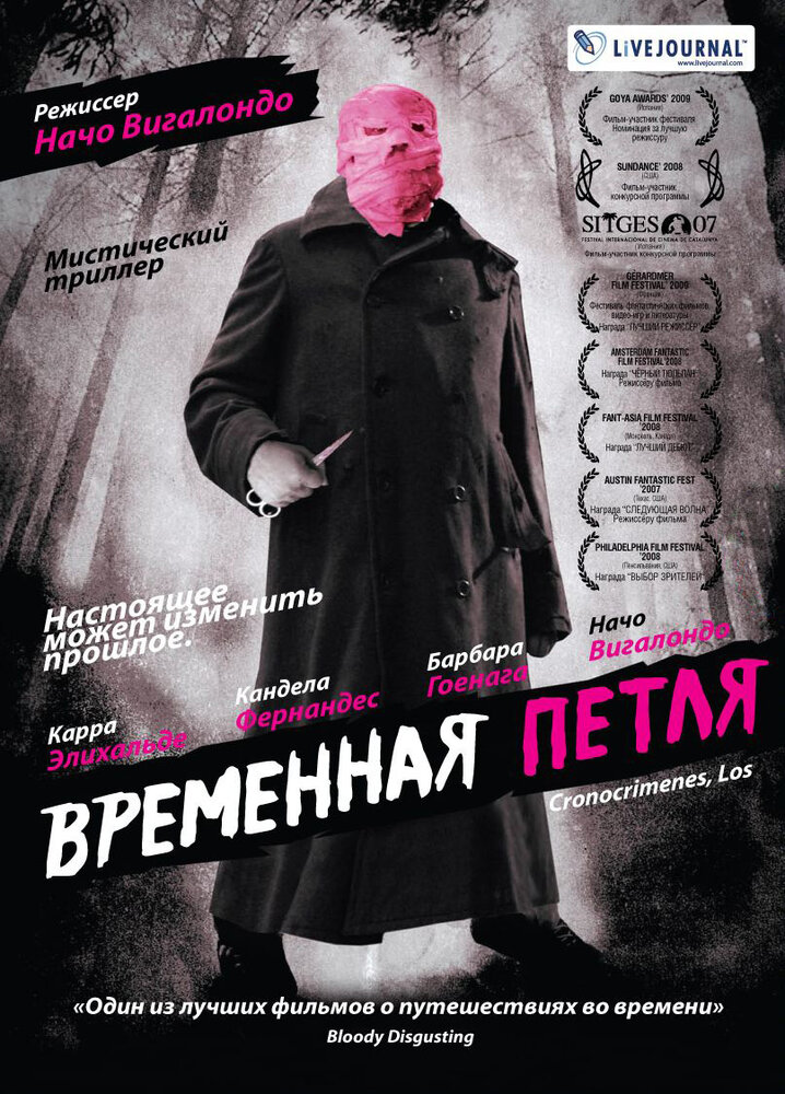 Временная петля (2007)