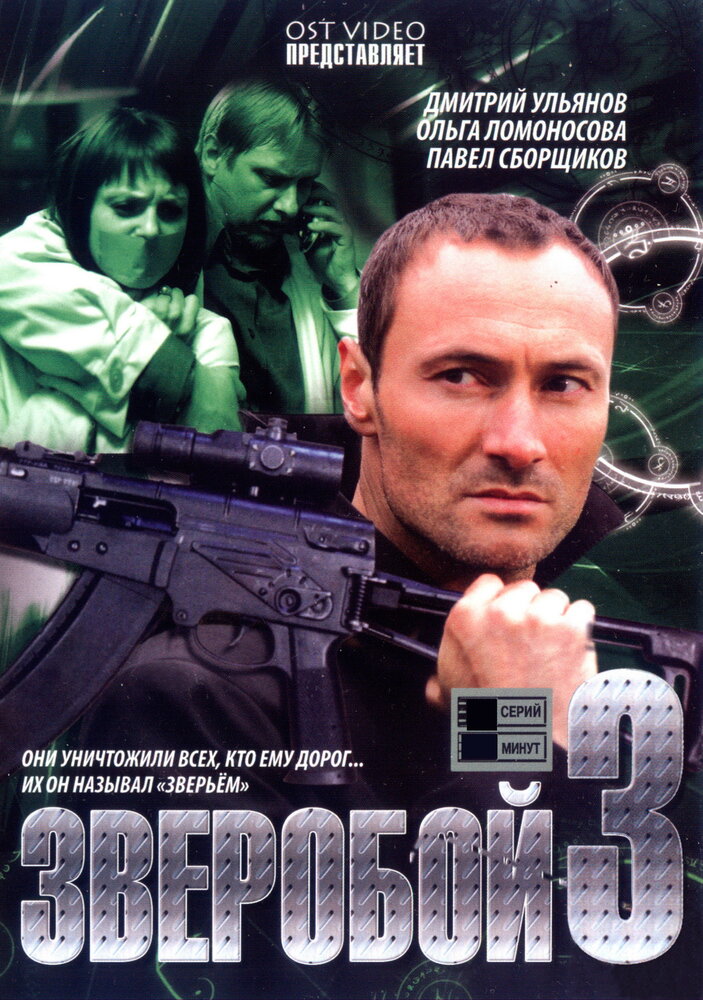 Зверобой 3 (2011)