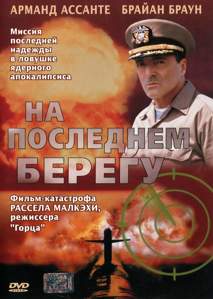 На последнем берегу (2000)