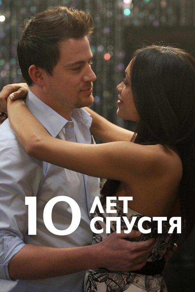 10 лет спустя (2011)