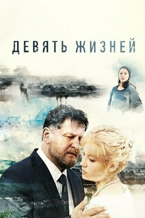 Девять жизней (2019)