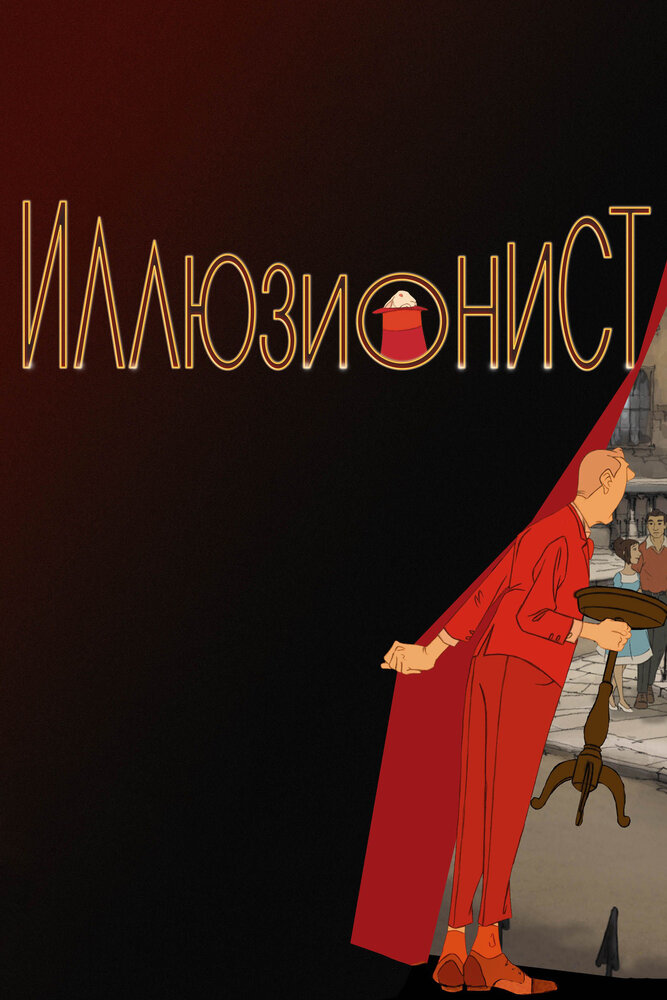 Иллюзионист (2010)