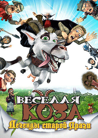 Веселая коза: Легенды старой Праги (2008)