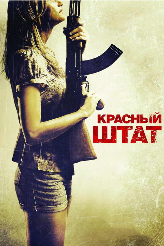 Красный штат (2011)