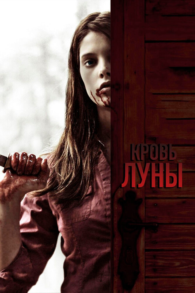 Кровь Луны (2009)