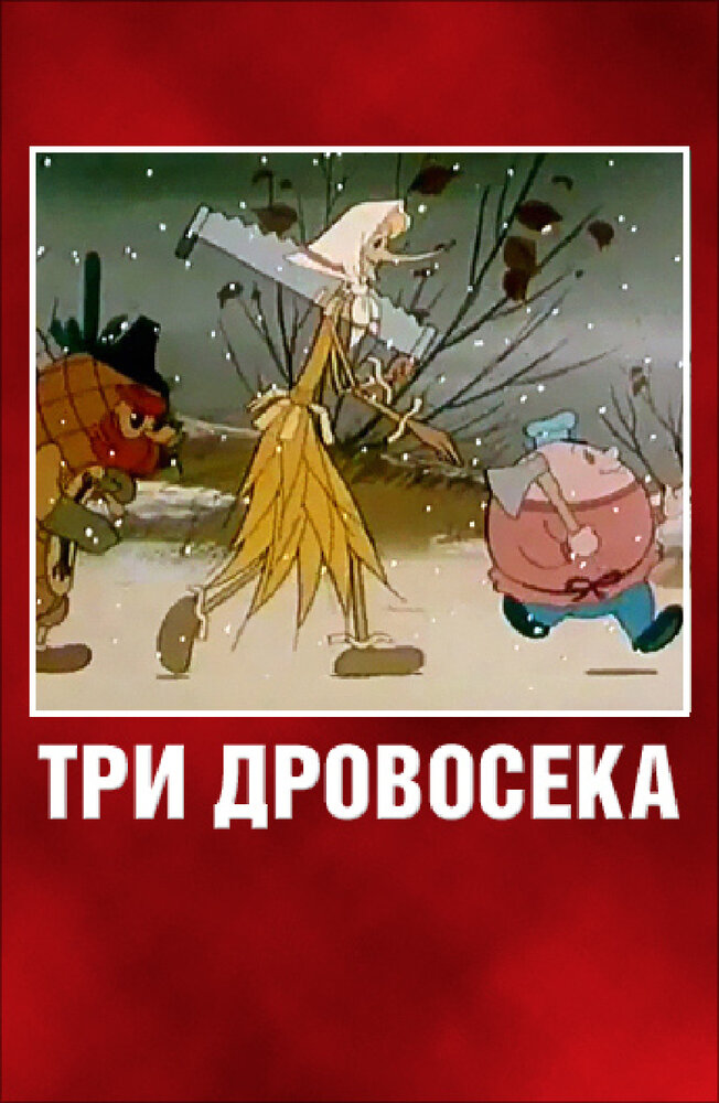 Три дровосека (1959)