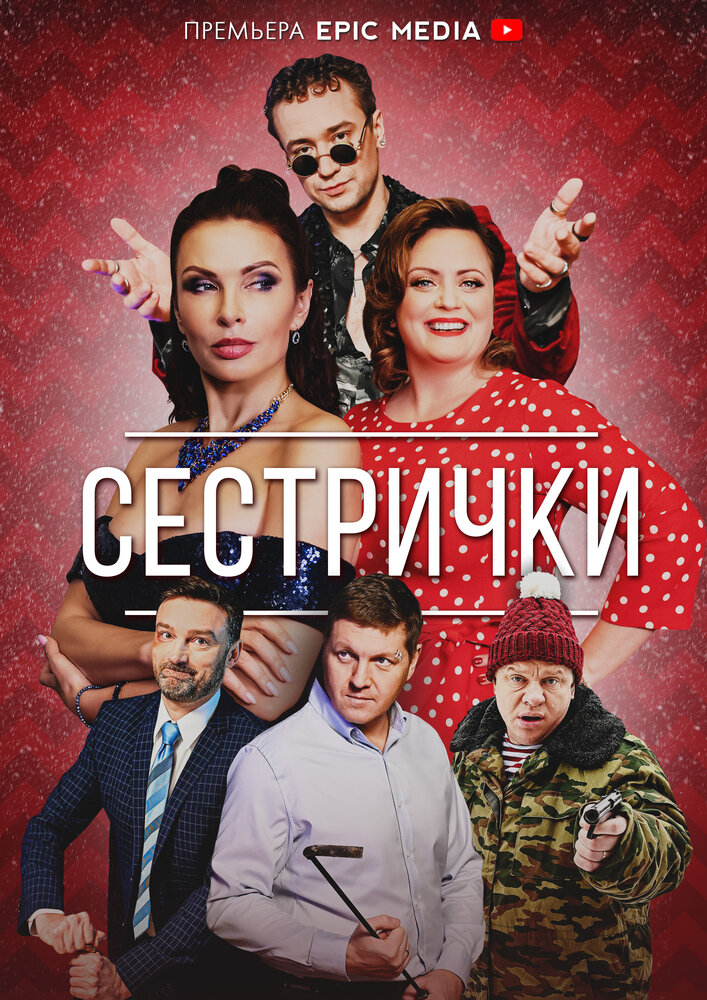 Сестрички (2021)