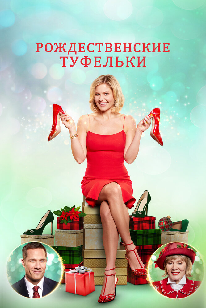 Рождественские туфельки (2018)