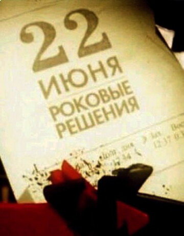 22 июня. Роковые решения (2011)