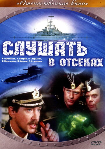 Слушать в отсеках (1985)