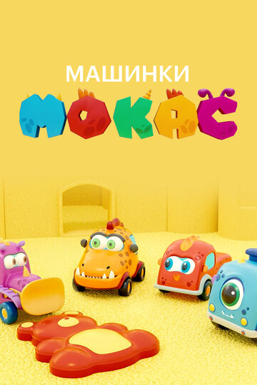 Машинки Мокас (2019)