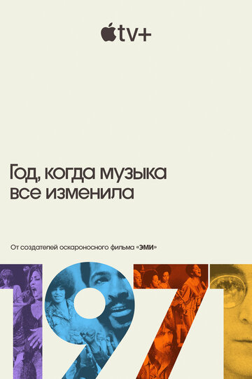 1971: Год, который изменил музыку навсегда (2021)