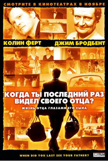 Когда ты в последний раз видел своего отца? (2007)