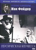 Героическая кермесса (1935)