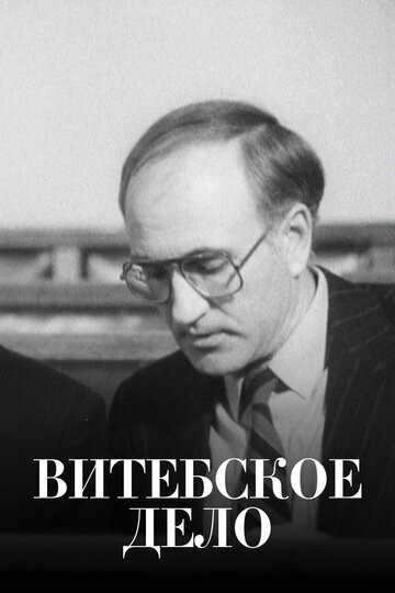 Витебское дело (1989)